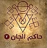 حاكم الجان/ الصياد
