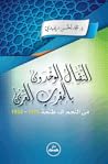 النضال الوحدوي بالمغرب العربي من النجم الى طنجة 1926-1958 النضال الوحدوي بالمغرب العربي من النجم الى طنجة 1926-1958