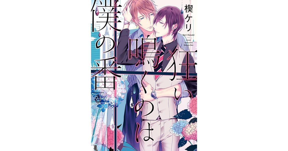 狂い鳴くのは僕の番 [Kurui Naku no wa Boku no Ban] by Keri Kusabi