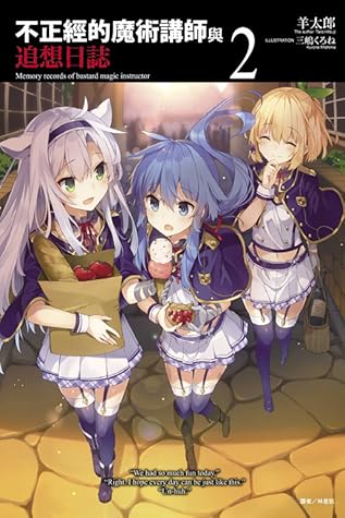 不正經的魔術講師與追想日誌2 By 羊太郎
