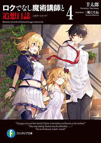 ロクでなし魔術講師と追想日誌 4 By 羊太郎