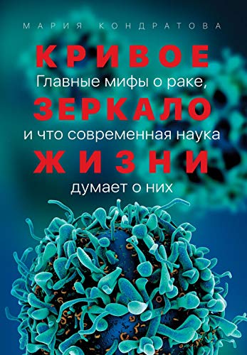 Кривое зеркало жизни: Главные мифы о раке, и что современная наука думает о них (Kindle Edition)