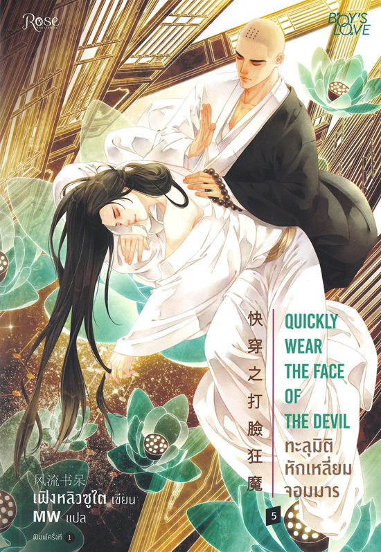 ทะลุมิติหักเหลี่ยมจอมมาร เล่ม 5 (Paperback)