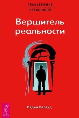 Вершитель реальности