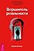 Вершитель реальности