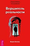Вершитель реальности