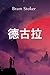 德古拉: Dracula, Chinese Edition