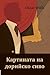 Картината на дорийско сиво: The Picture of Dorian Gray, Bulgarian Edition