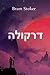 דרקולה