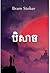 បិសាច: Dracula, Khmer Edition