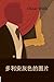 多利安灰色的图&#29: The Picture of Dorian Gray, Chinese Edition