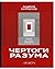 Чертоги разума. Убей в себе идиота!
