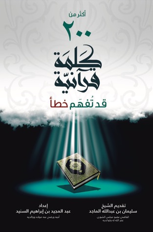 أكثر من 200 كلمة قرآنية قد تفهم خطأ (ebook)