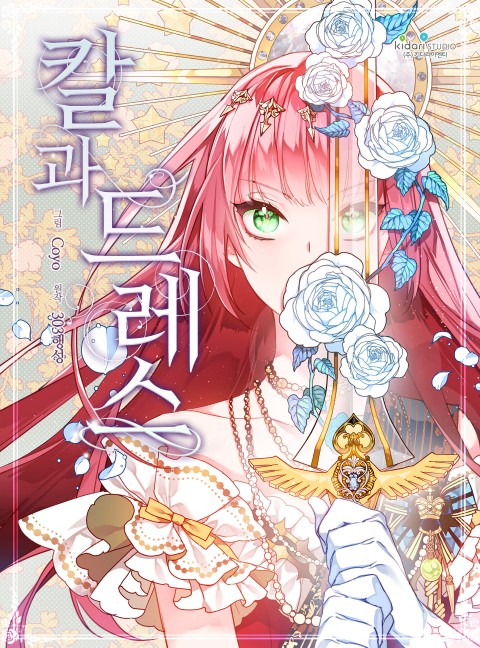 칼과 드레스 [Kalgwa Dress] (The Sword and the Dress [Webtoon])