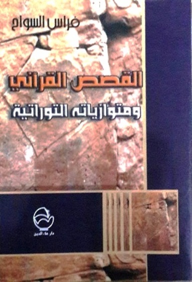 القصص القرآني ومتوازياته التوراتية (Paperback)