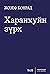 Харанхуйн зүрх