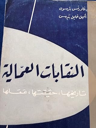 النقابات العمالية