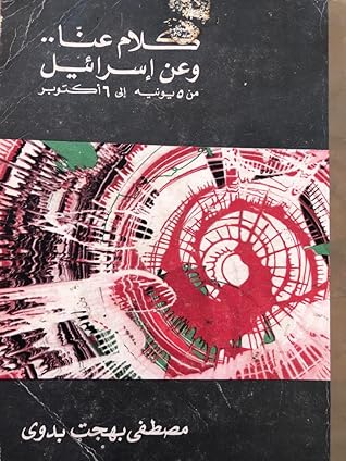 كلام عنا وعن إسرائيل