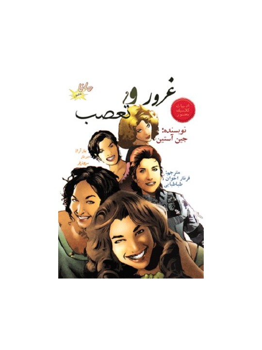 غرور و تعصب (Paperback)