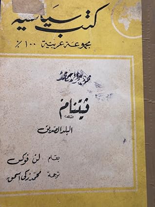 فيتنام البلد الصديق