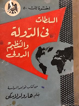 السلطات في الدولة والتنظيم الدولي