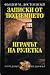Записки от подземието / Играчът на рулетка