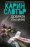 Добрата дъщеря by Karin Slaughter