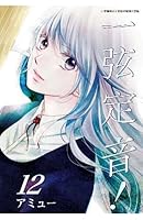 この音とまれ 描き下ろし特典イラスト サイン付き 期間限定 12 By Amyuu この音とまれ 描き下ろし特典イラスト サイン付き 期間限定 12 By Amyuu