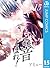 この音とまれ! 15 [Kono Oto Tomare! 15]