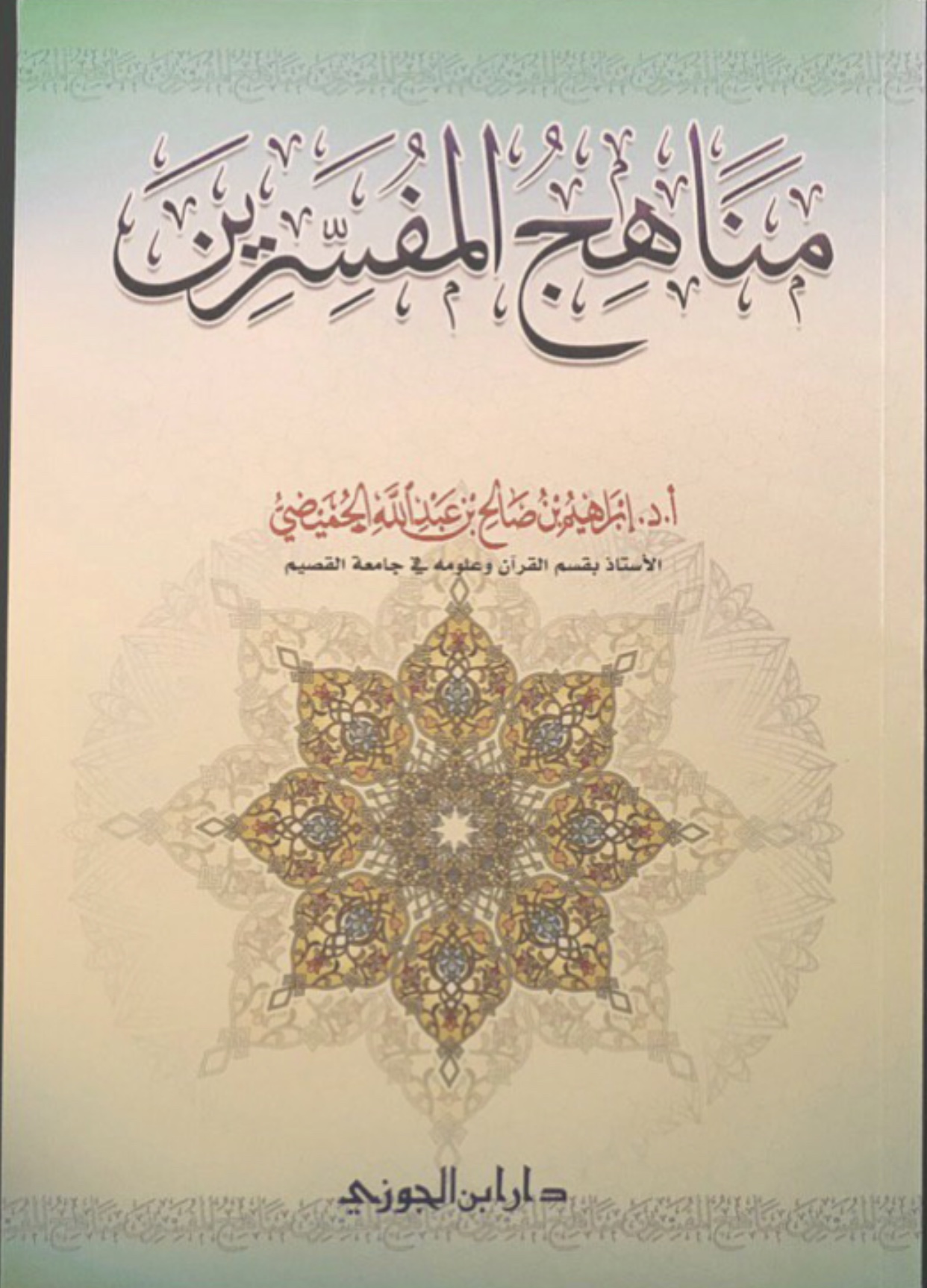 مناهج المفسرين (Paperback)