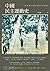 中國民主運動史──從中國之春到茉莉花革命潮