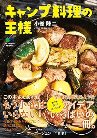 キャンプ料理の王様 エイムック By 小雀 陣二