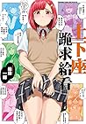 土下座跪求給看