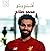 محمد صلاح: القادم من بلاد ا...