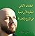 ‫انتقادات الألباني الخطيرة لابن تيمية في الورع والعقيدة (سلسلة المصحف الشريف مصدر التشريع Book 3)‬