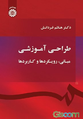 طراحی آموزشی: مبانی، رویکردها و کاربردها (Paperback)