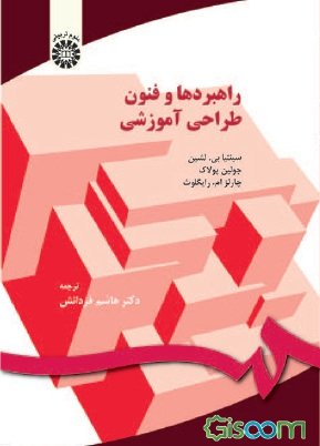 راهبردها و فنون طراحی آموزشی (Paperback)