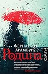 Родина