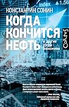 Когда кончится не...