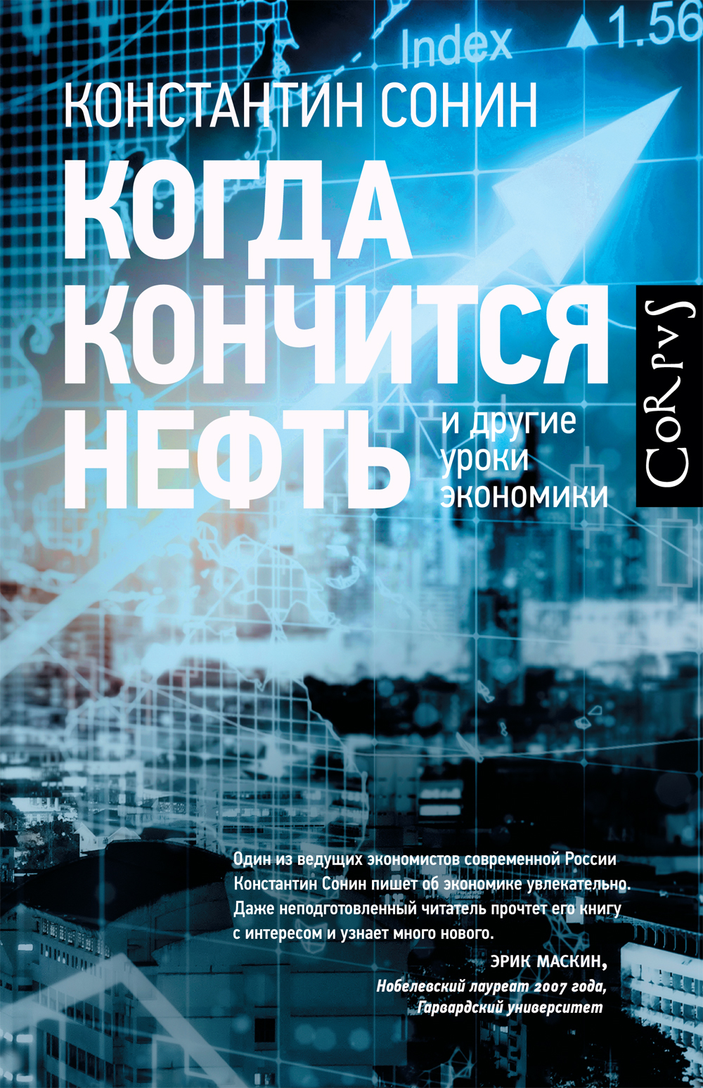 Когда кончится нефть и другие уроки экономики (Hardcover)