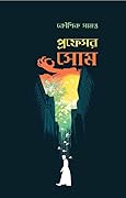 প্রফেসর সোম