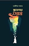 প্রফেসর সোম