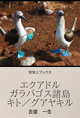 Ryojyoto Books Equador Garapagos Shoto Quito Guayaquil By Yoshimori Kazuo