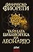 Тайната библиотека на Леонардо