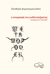 Η συγγραφή του μυθιστορήματος (Συνομιλία με τον Franz Kafka)