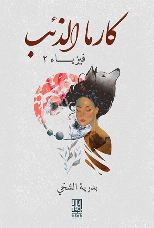 كارما الذئب (Paperback)