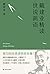 戴建业精读世说新语（国民教授30年精研，深入浅出讲透《...