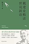 戴建业精读世说新语(国民教授30年...