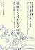 越境する日本文学研究 カノン形成・ジェンダー・メディア...