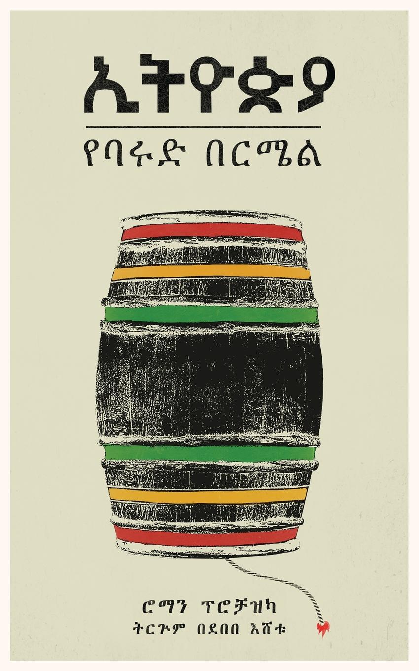 Ethiopia: The Powder Barrel (Paperback)